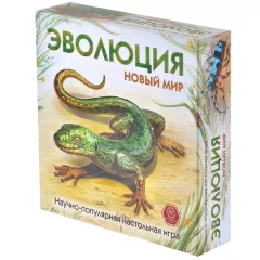Эволюция. Новый мир